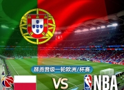 葡萄牙战胜波兰，昂首晋级下一轮欧洲杯预选赛