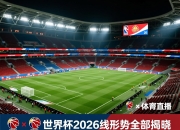 世界杯2026出线形势全部揭晓