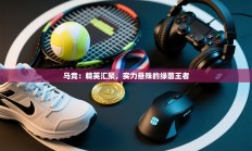 马竞：精英汇聚，实力悬殊的绿茵王者