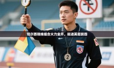 切尔西锋线组合火力全开，挺进英超前四