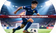 飞驰的橙色风暴：荷兰自行车王国如何书写辉煌新篇章