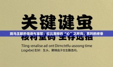 斑马王朝的低语与高歌：拉比奥特的“心”之所向，胜利的终章