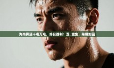 海南男篮千难万难，终获胜利：涅槃重生，荣耀加冕