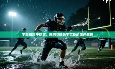 不来梅趋于稳定，欧冠资格触手可及的蓝色航程