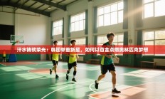 汗水铸就荣光：韩国举重新星，如何以首金点燃奥林匹克梦想