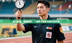 鱼儿的泪，教练的愁：一场关于坚持与放手的长考