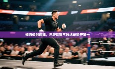 梅西传射两球，巴萨联赛不败纪录坚守第一