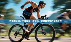 古德森公园：不仅仅是一座球场，更是埃弗顿的灵魂所在