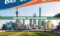 强弱评定遭质疑，裁判失误或影响关键战局