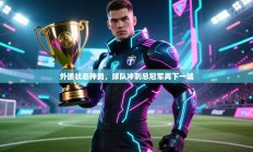 外援状态神勇，球队冲刺总冠军再下一城