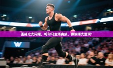 圣徒之光闪耀，帕尔马主场奏凯，保级曙光重现！