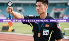 雄鹰展翅，坚不可摧：阿尔巴尼亚主场逼和土耳其，积分榜上笑傲群雄