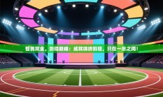 智勇双全，剑指巅峰：成就锦绣前程，只在一念之间！