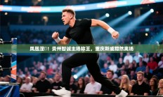 凤凰涅槃！贵州智诚主场称王，重庆斯威黯然离场