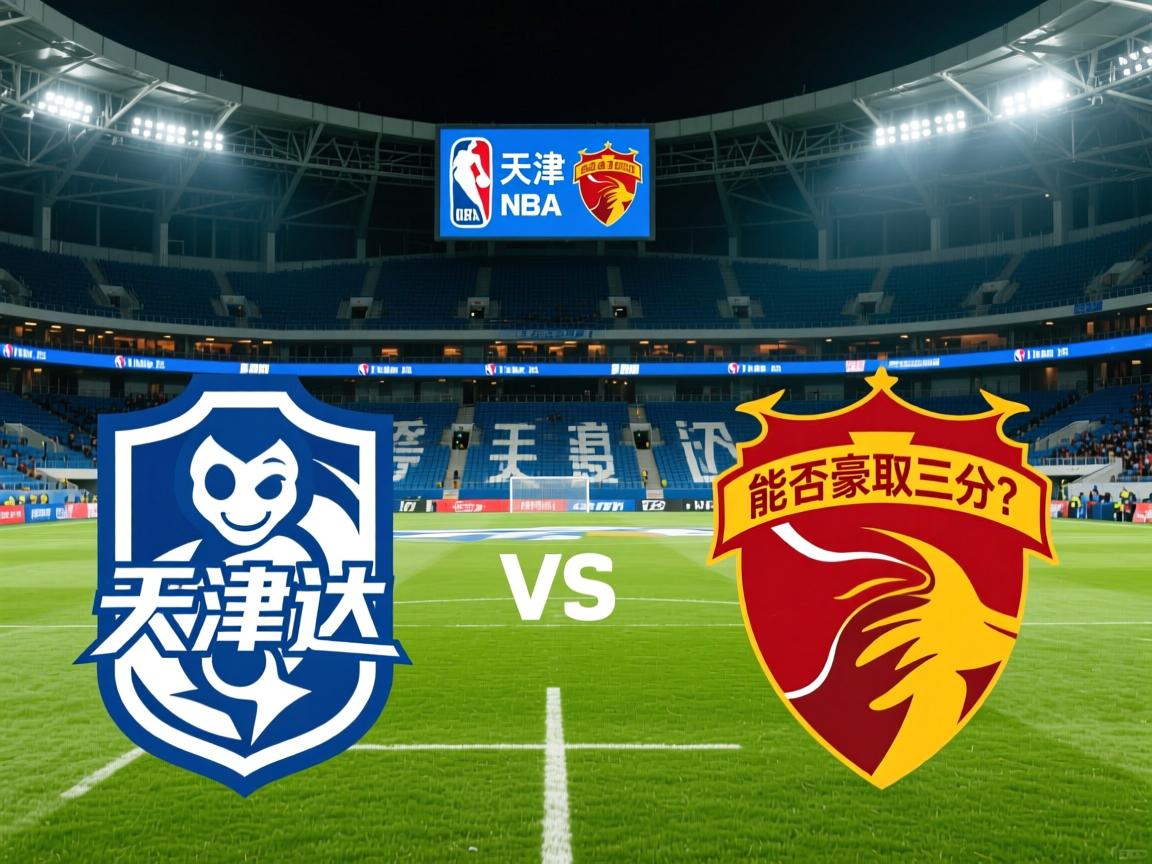 天津泰达迎战深圳佳兆业，能否豪取三分？  第2张