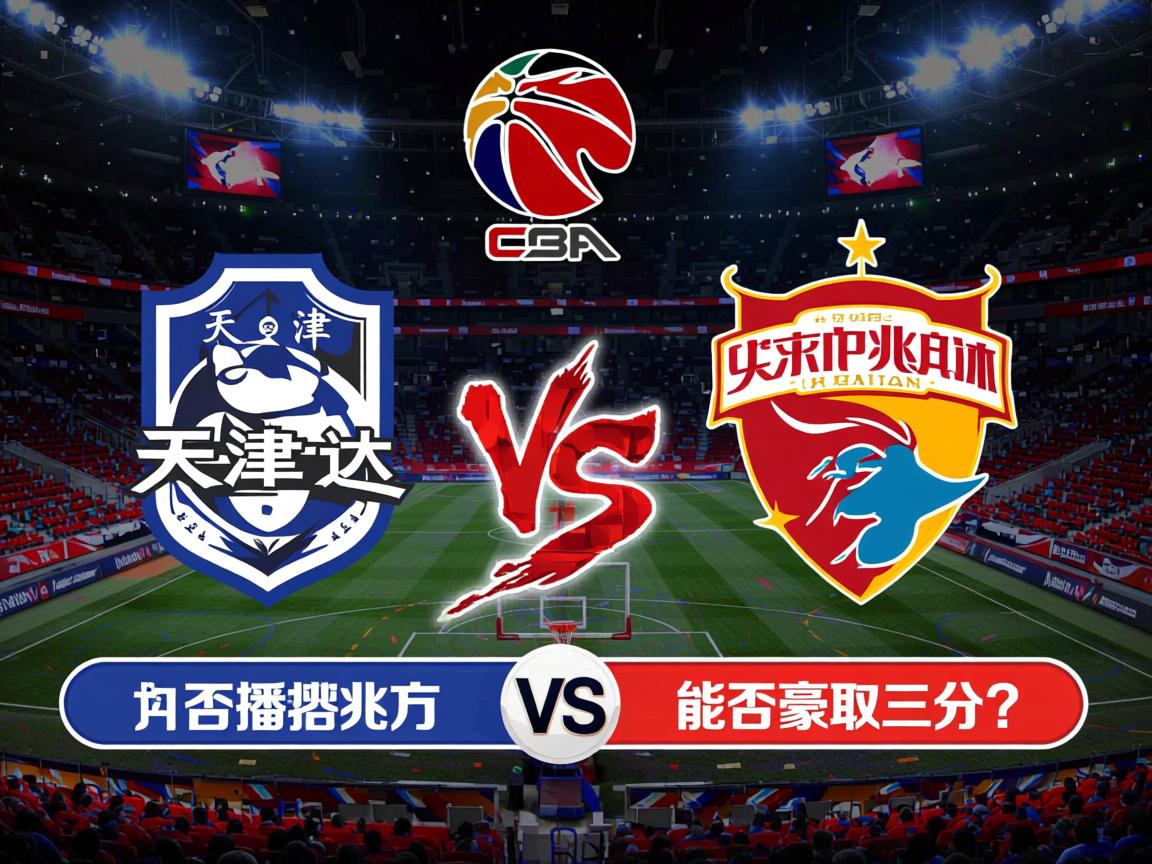 天津泰达迎战深圳佳兆业,能否豪取三分? 第2张
