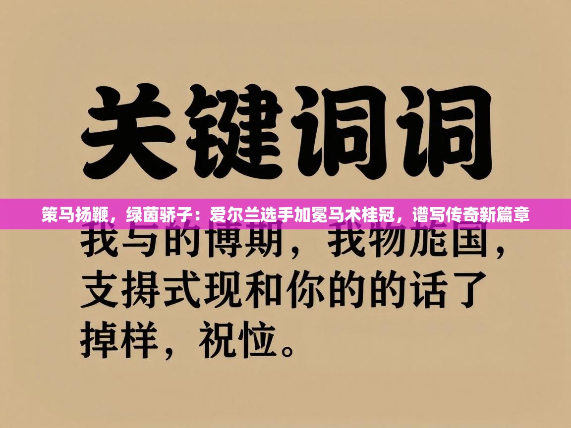 策马扬鞭，绿茵骄子：爱尔兰选手加冕马术桂冠，谱写传奇新篇章  第2张