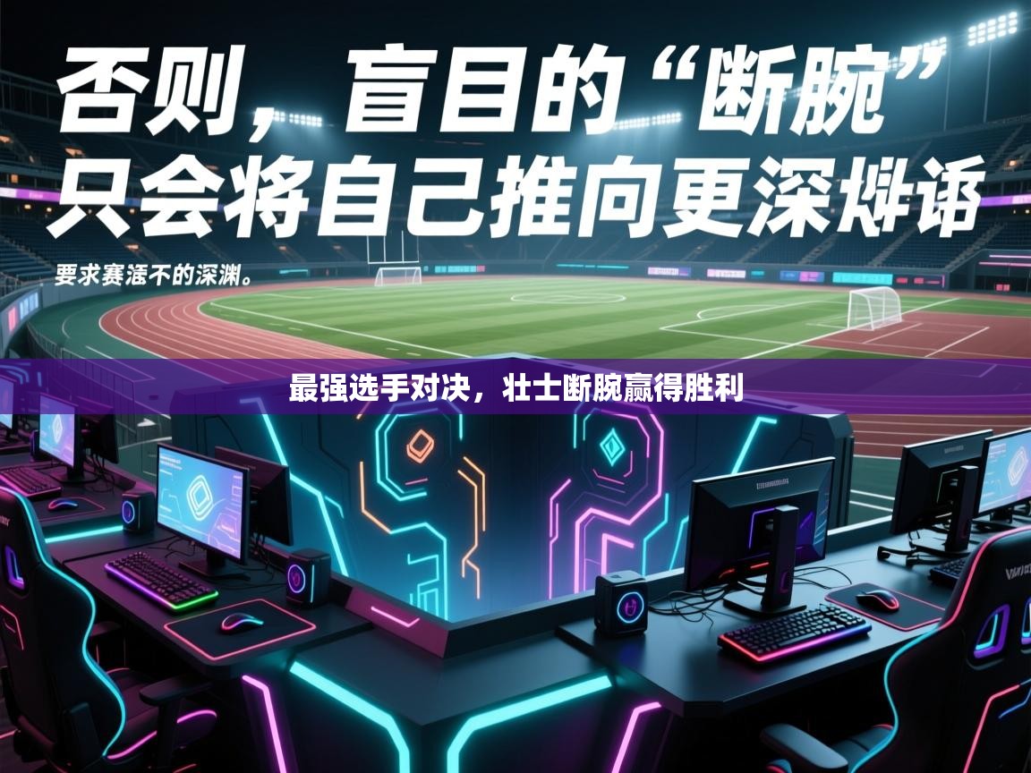 最强选手对决，壮士断腕赢得胜利  第1张