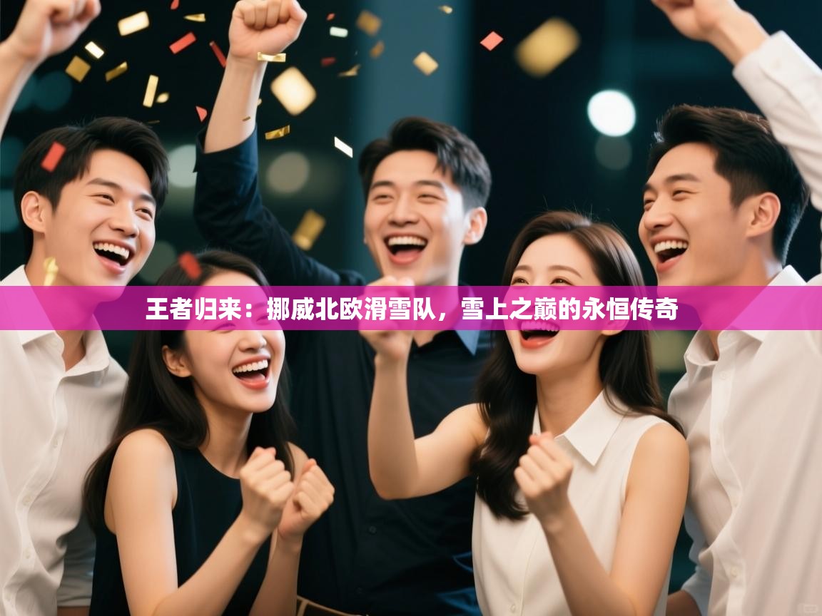 王者归来:挪威北欧滑雪队,雪上之巅的永恒传奇 第1张