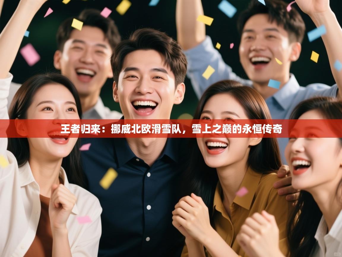 王者归来:挪威北欧滑雪队,雪上之巅的永恒传奇 第2张
