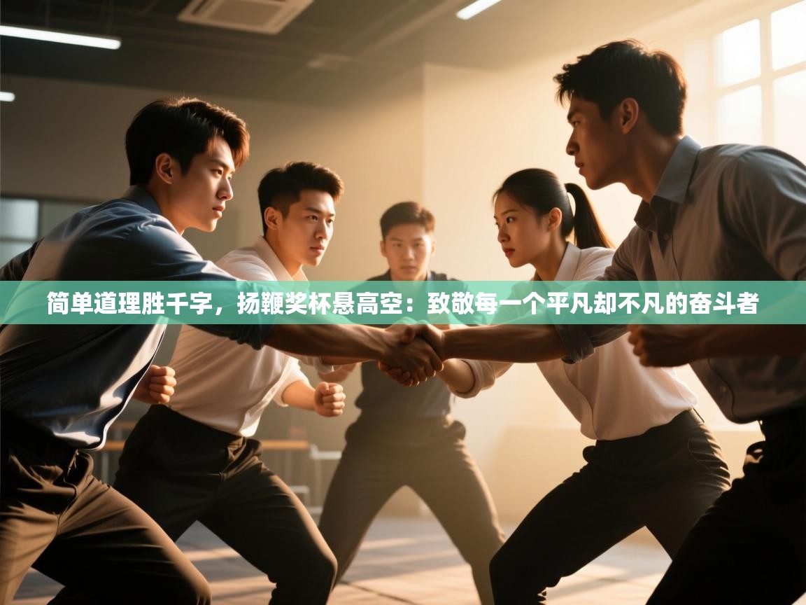 简单道理胜千字,扬鞭奖杯悬高空:致敬每一个平凡却不凡的奋斗者 第2张