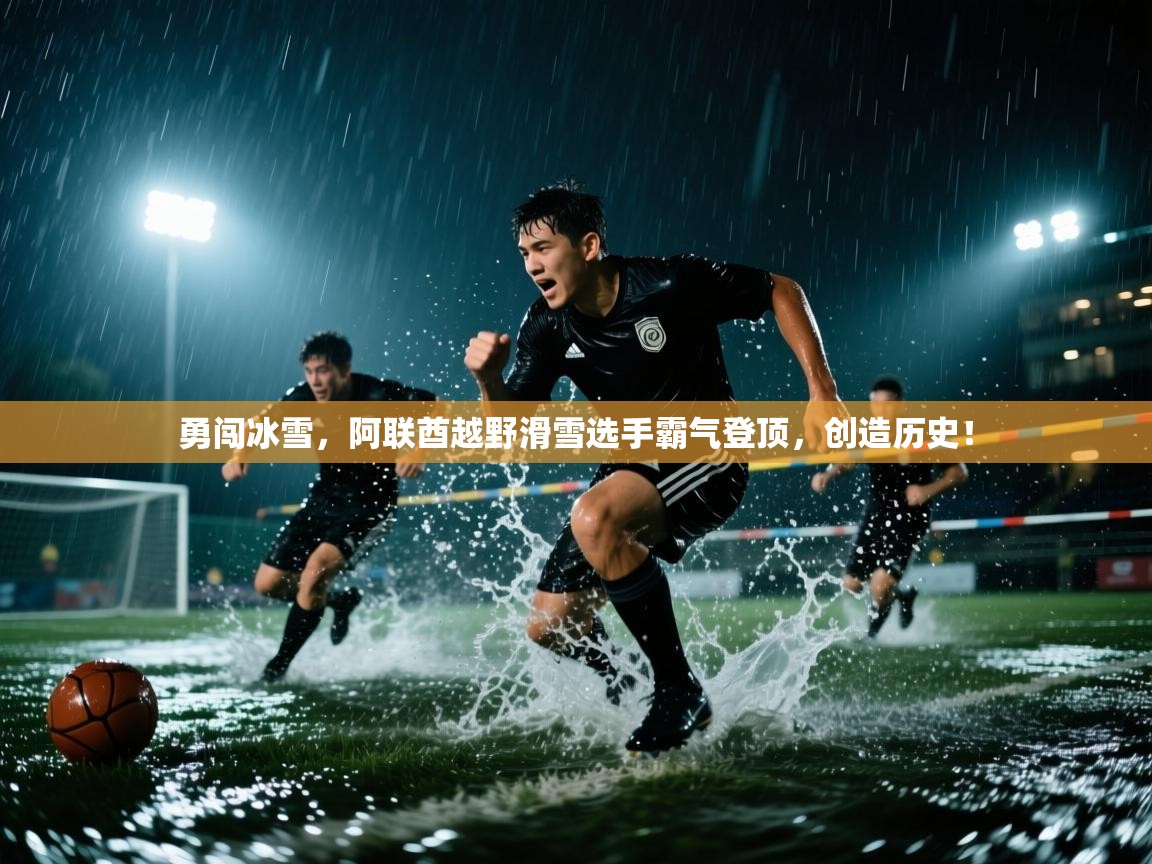 勇闯冰雪,阿联酋越野滑雪选手霸气登顶,创造历史! 第1张