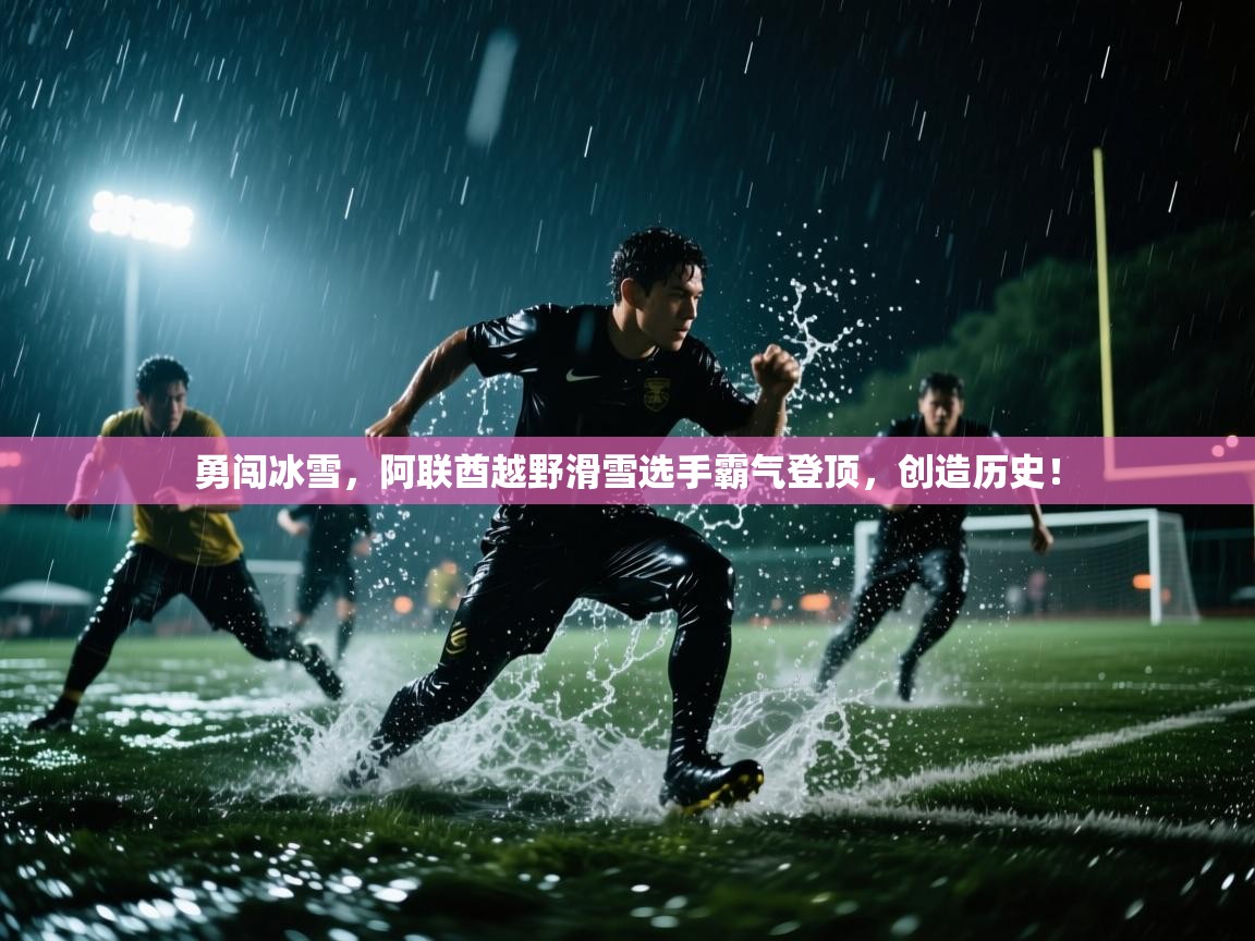 勇闯冰雪,阿联酋越野滑雪选手霸气登顶,创造历史! 第2张