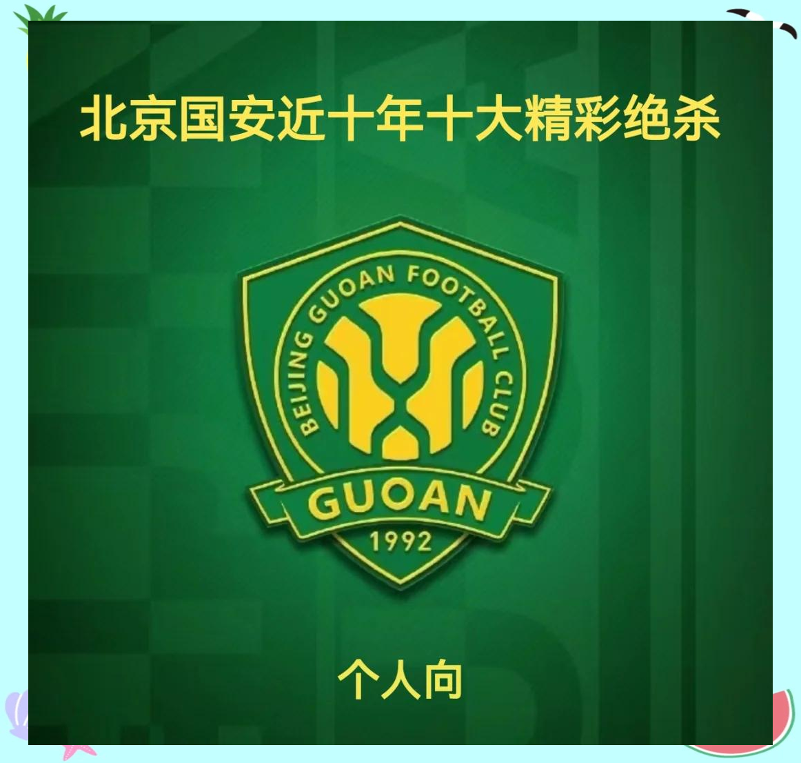 建业主场反超国安，保持连胜状态斩获积分的简单介绍